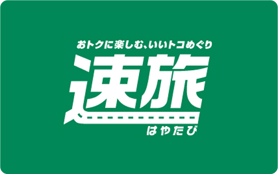 速旅ドライブプラン　イメージ画像