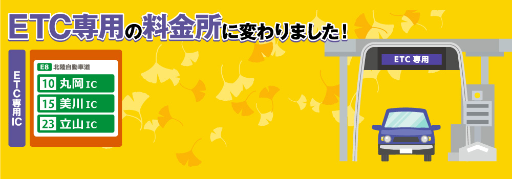 ETC専用料金所について | ETC各種サービス | ETC・割引案内 | 料金・交通 | 高速道路・高速情報はNEXCO 中日本