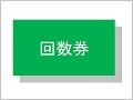 回数券